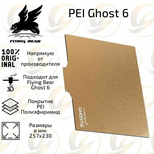 Оригинальный гибкий магнитный коврик Pei пластина для 3D принтера Flying Bear Ghost 6 257х230 мм 3700₽
