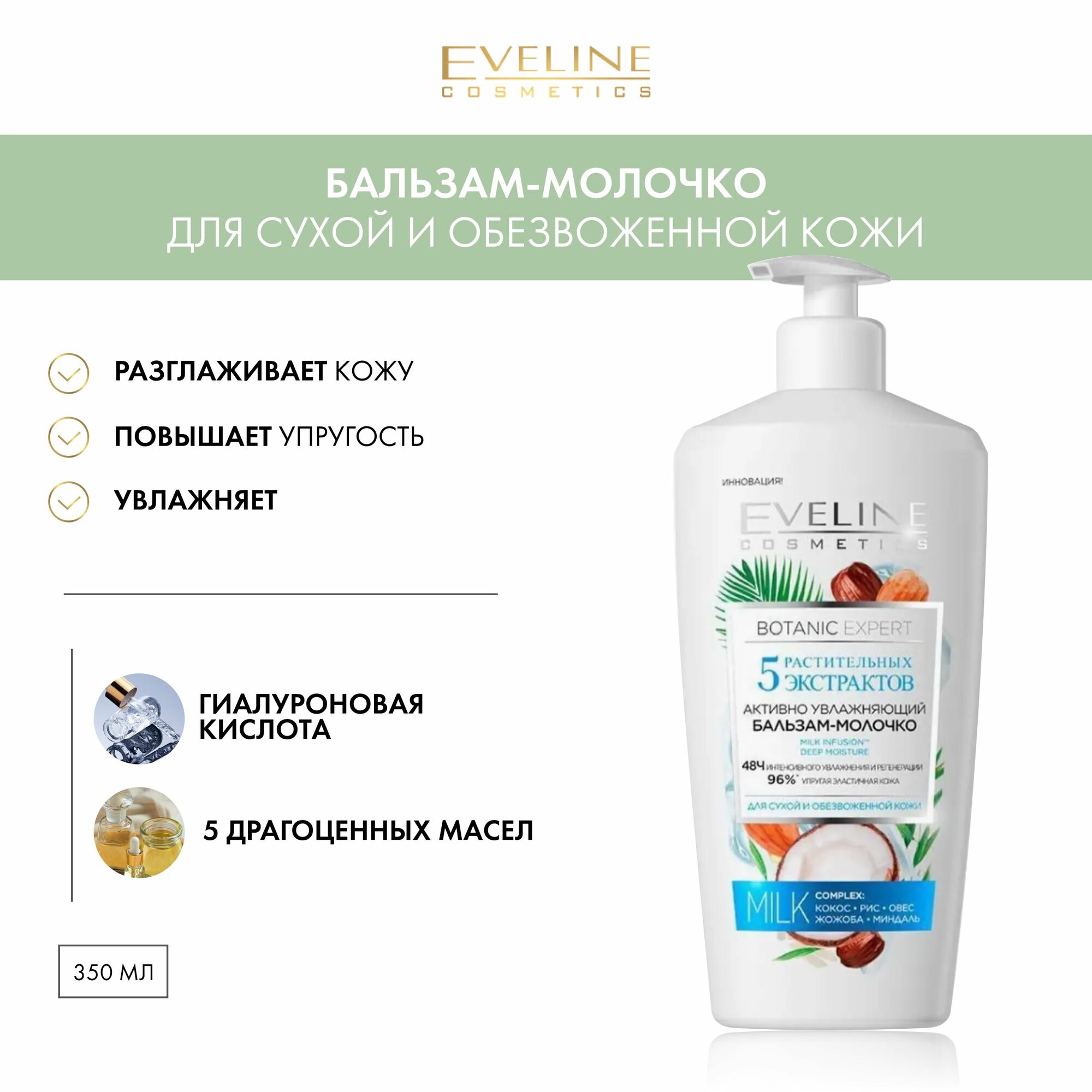 EVELINE Бальзам-молочко для тела BOTANIC EXPERT активно увлажняющий 5 растительных экстрактов для сухой и обезвоженной кожи, 350 мл