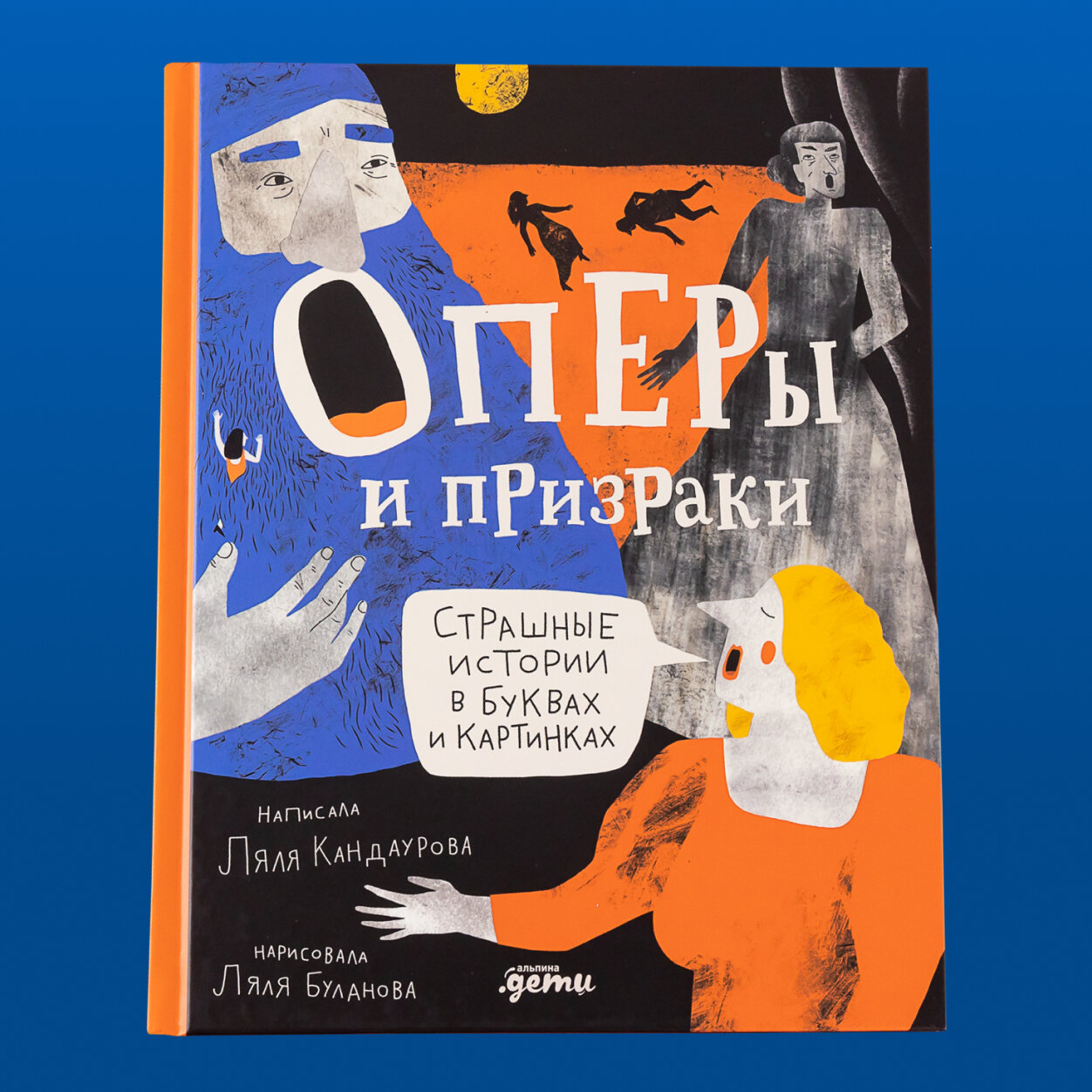 Оперы и призраки. Страшные истории в буквах и картинках - фото №1