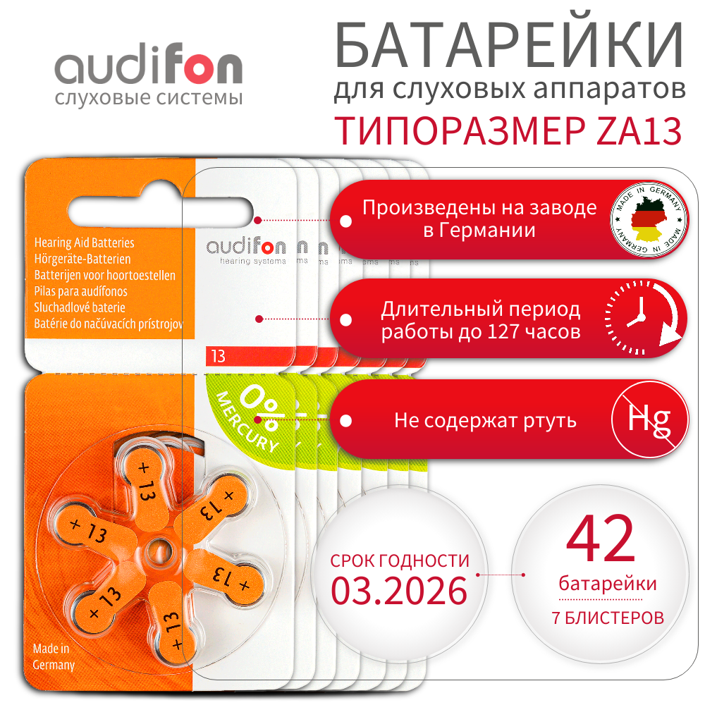 Батарейки воздушно-цинковые для слуховых аппаратов Audifon 13 (ZA13, PR48, AC13, DA13) 42 шт