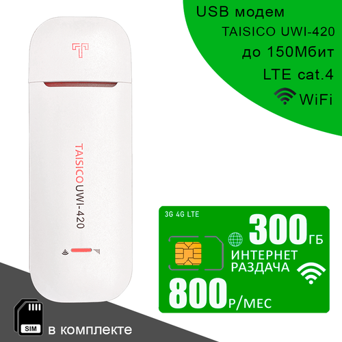 Беспроводной 3G 4G LTE модем TAISICO UWI-420 + cим карта с интернетом и раздачей 300ГБ за 800р/мес роутер b315s 22 black комплект с sim картой с интернетом и раздачей 300гб за 800р мес