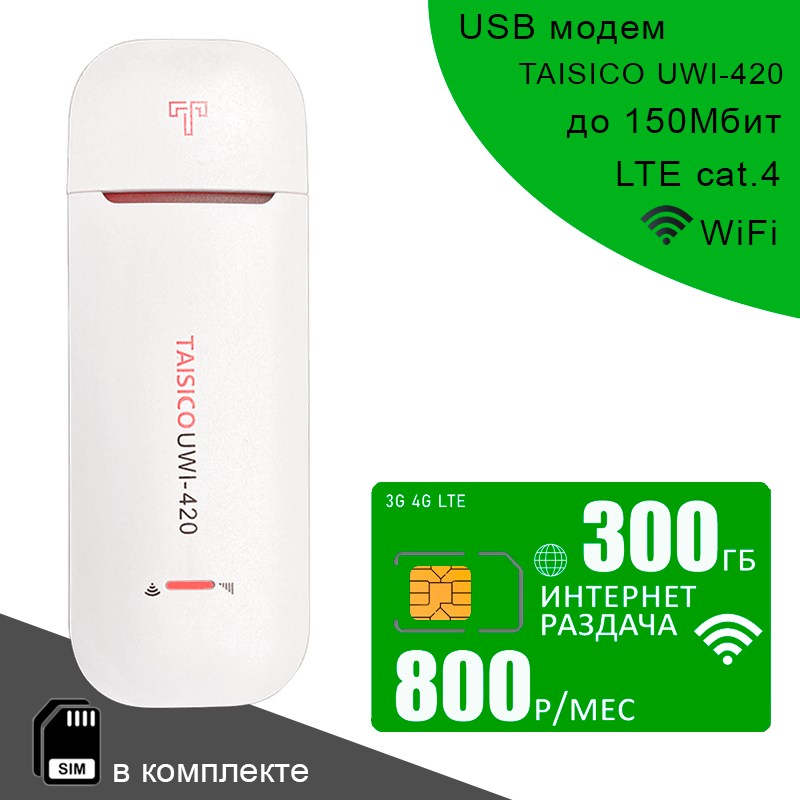 Беспроводной USB модем Taisico UWI-420 I сим карта с интернетом и раздачей 300ГБ за 650р/мес