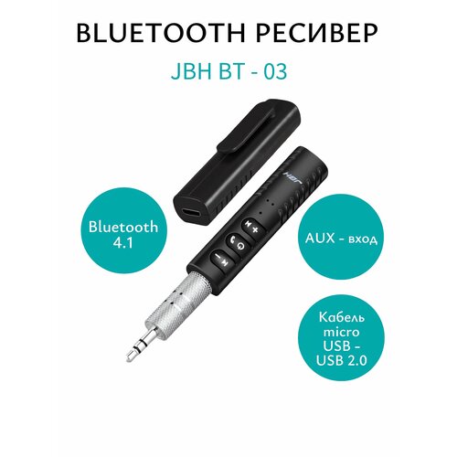 Bluetooth ресивер AUX BT-03 JBH/ Блютуз-адаптер для автомобиля с микрофоном/ Bluetooth-адаптер с микрофоном для компьютера, для домашней акустики/Аудиоресивер