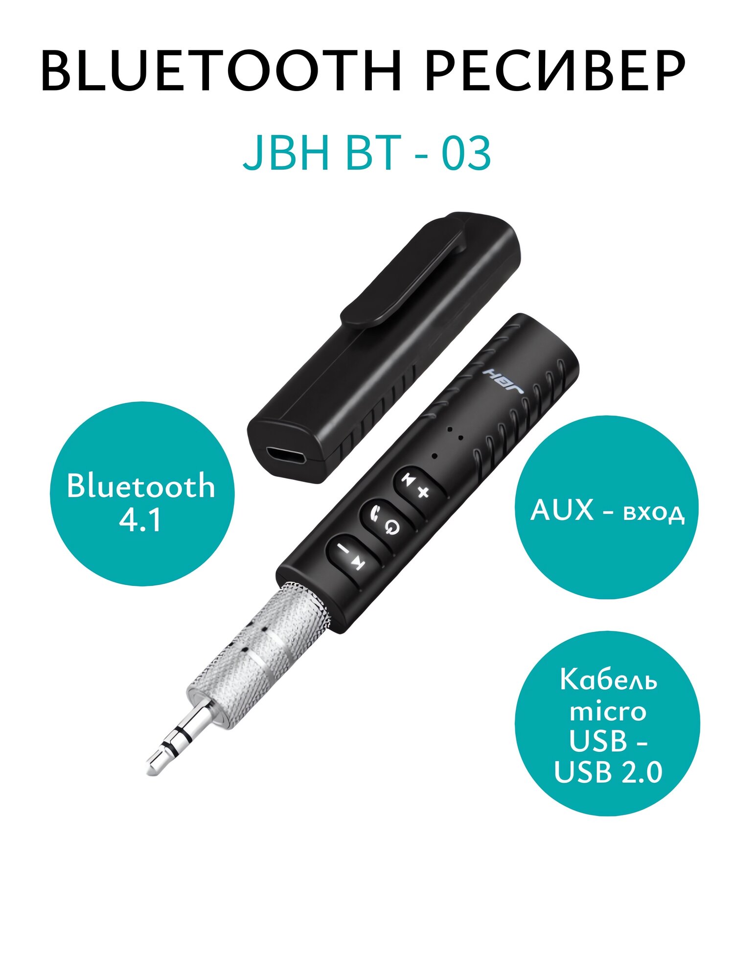 Bluetooth ресивер AUX BT - 03 JBH/Блютуз адаптер для автомобиля с микрофоном/Bluetooth-адаптер с микрофоном для компьютера, для домашней акустики/Аудиоресивер