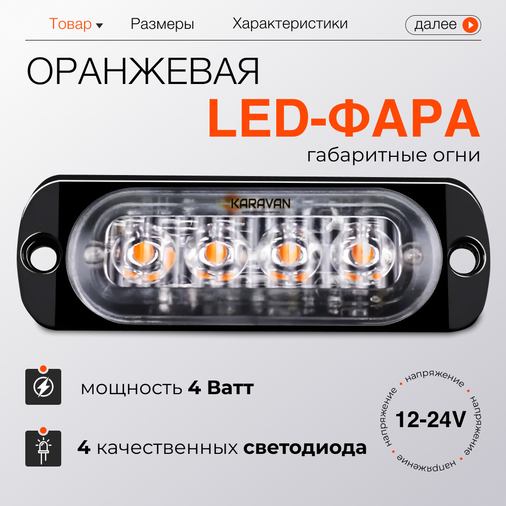 LED фара габаритные огни 4 диода оранжевая 4 W