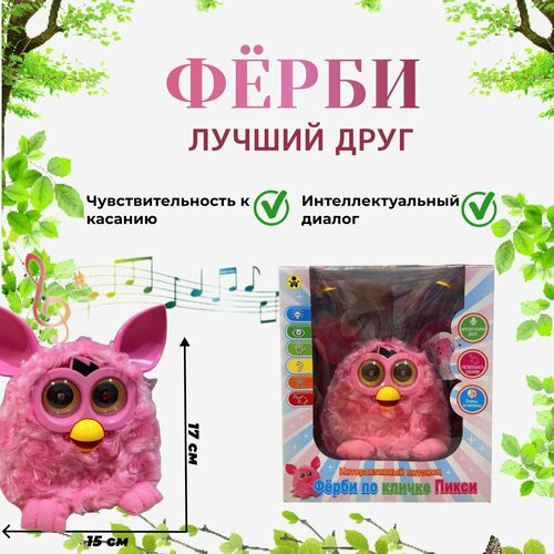 Фёрби по кличке Пикси, интерактивная игрушка розовый