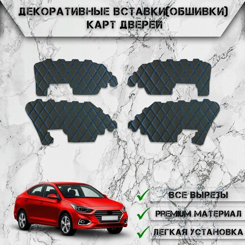 фото Декоративные вставки обшивки карт дверей из экокожи для хюндай солярис / hyundai solaris 2017-2023 (для комплектаций с тканевыми обшивками) (ромб) чёрные с синей строчкой delinight