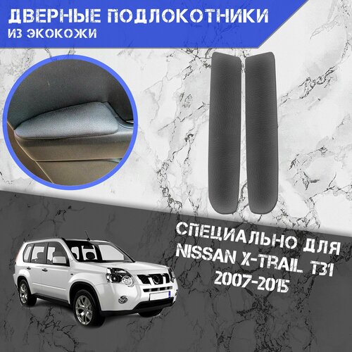 Дверные Подлокотники из экокожи на двери Мягкие накладки для Ниссан Икс Трейл Т31 Nissan X-Trail T31 2007-2015 Задние 2 шт Серые 1149₽