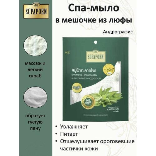 SUPAPORN Мыло в мешочке из люфы Андрографис Andrographis Panculata Soap 70гр