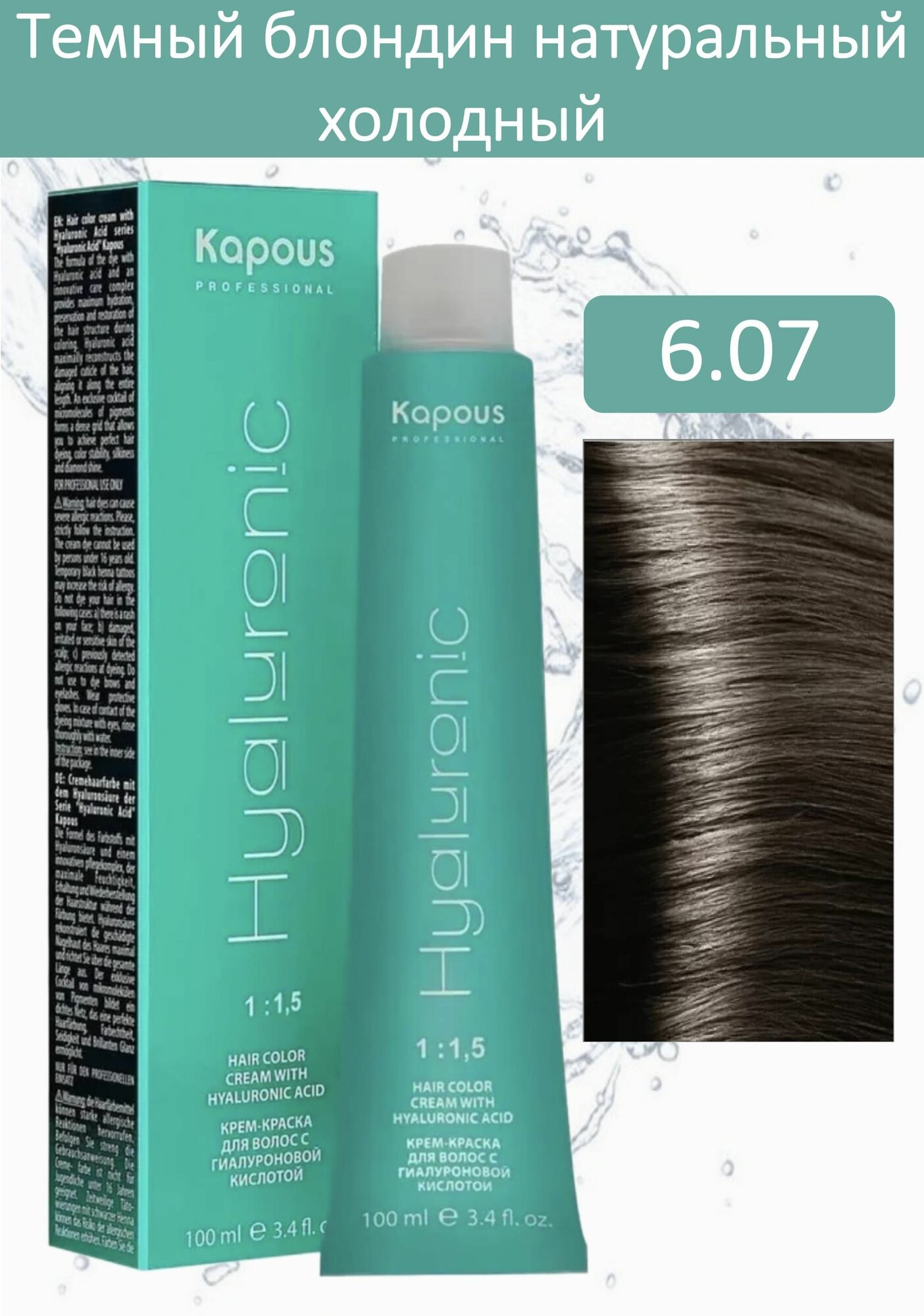 Kapous Professional Крем-краска Hyaluronic acid 6.07 темный блондин натуральный холодный 100мл