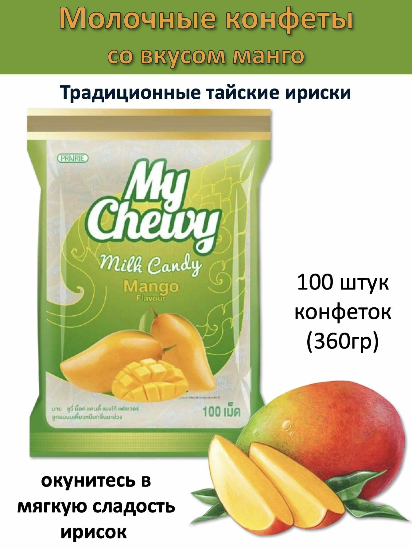 My Chewy Тайские молочные конфеты со вкусом манго (100шт) 360гр