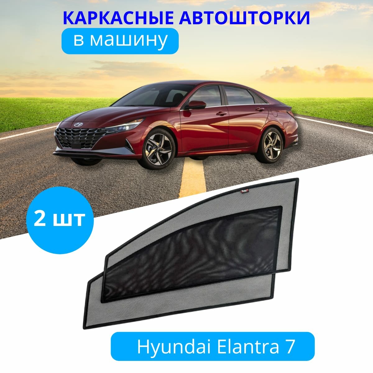 Автошторки каркасные на HYUNDAI Elantra 7 с 2021 на передние двери на клеевых магнитах с затемнением 80-85% от автоателье "Тачкин Гардероб".