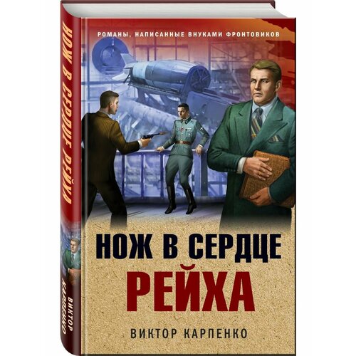 карпенко в ф нож в сердце рейха Нож в сердце рейха