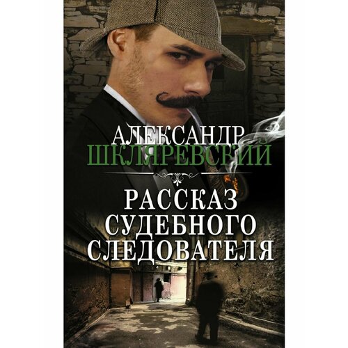 Рассказ судебного следователя андрей владимирович приданников фантасмагорические картины из жизни следователя