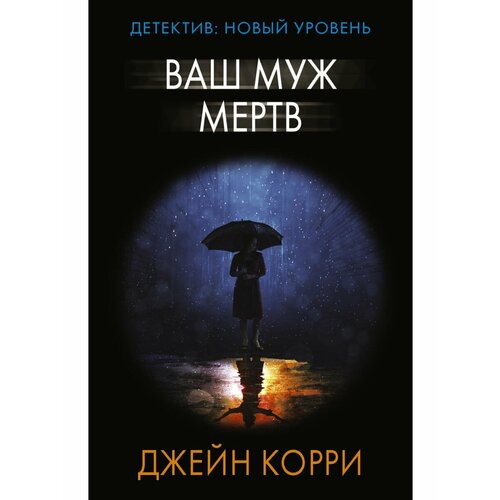 Ваш муж мертв