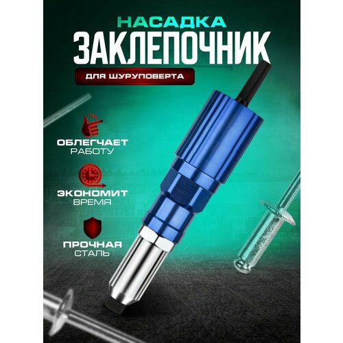 Насадка заклепочник для шуруповерта и дрели
