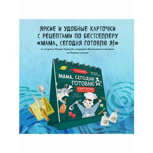 Мама, сегодня готовлю я! Карточки перекидные. мама сегодня готовлю я книга для детей которые хотят приготовить пиццу блинчики и наггетсы и оставить кухню целой с автографом