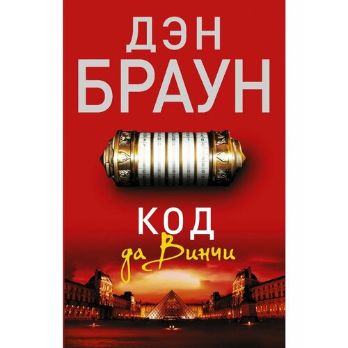 Код да Винчи ланн мартин код да винчи расшифрован