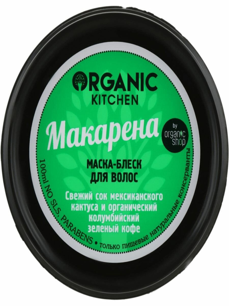 Маска-блеск Organic Shop Макарена, 100 мл - фото №9