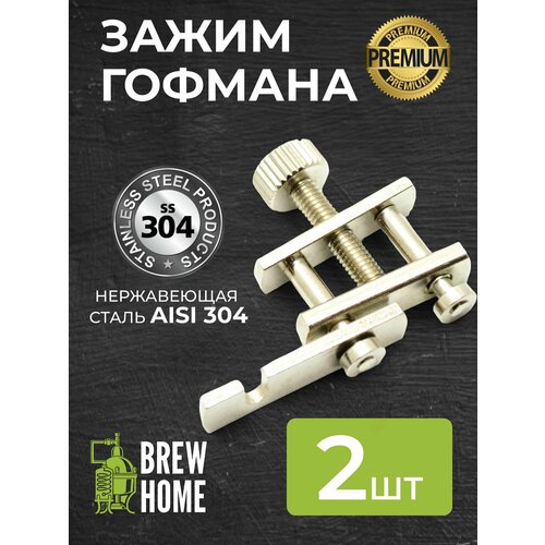 Зажим Гофмана из нержавеющей стали AISI 304 2 шт 56900₽
