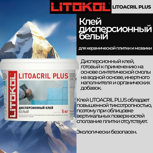 Клей для плитки LITOKOL Дисперсионный готовый клей белого цвета LITOKOL LITOACRIL PLUS 5 кг готовый клей для плитки litokol litoacril plus 1 кг