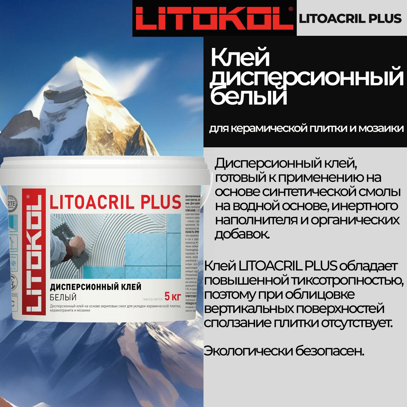 Клей для плитки LITOKOL Дисперсионный готовый клей белого цвета LITOKOL LITOACRIL PLUS 5 кг