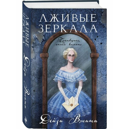 Лживые зеркала зеркала dvd