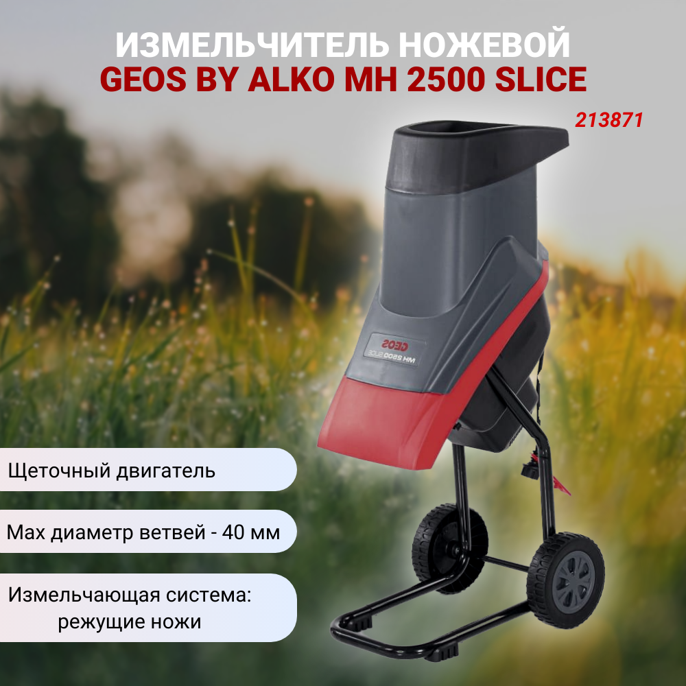 Измельчитель электрический GEOS Slice MH 2500