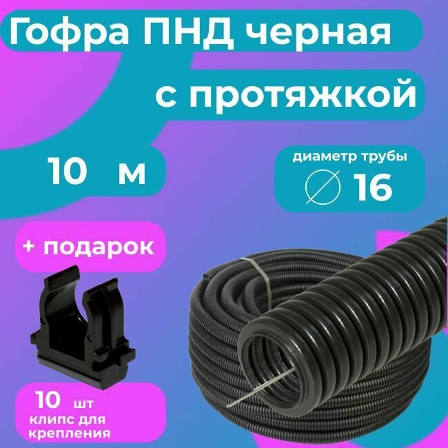 Гофра для кабеля ПНД D 16 мм с протяжкой черная 10 м. "Plastic Standart" + в подарок 10 клипс для крепления.