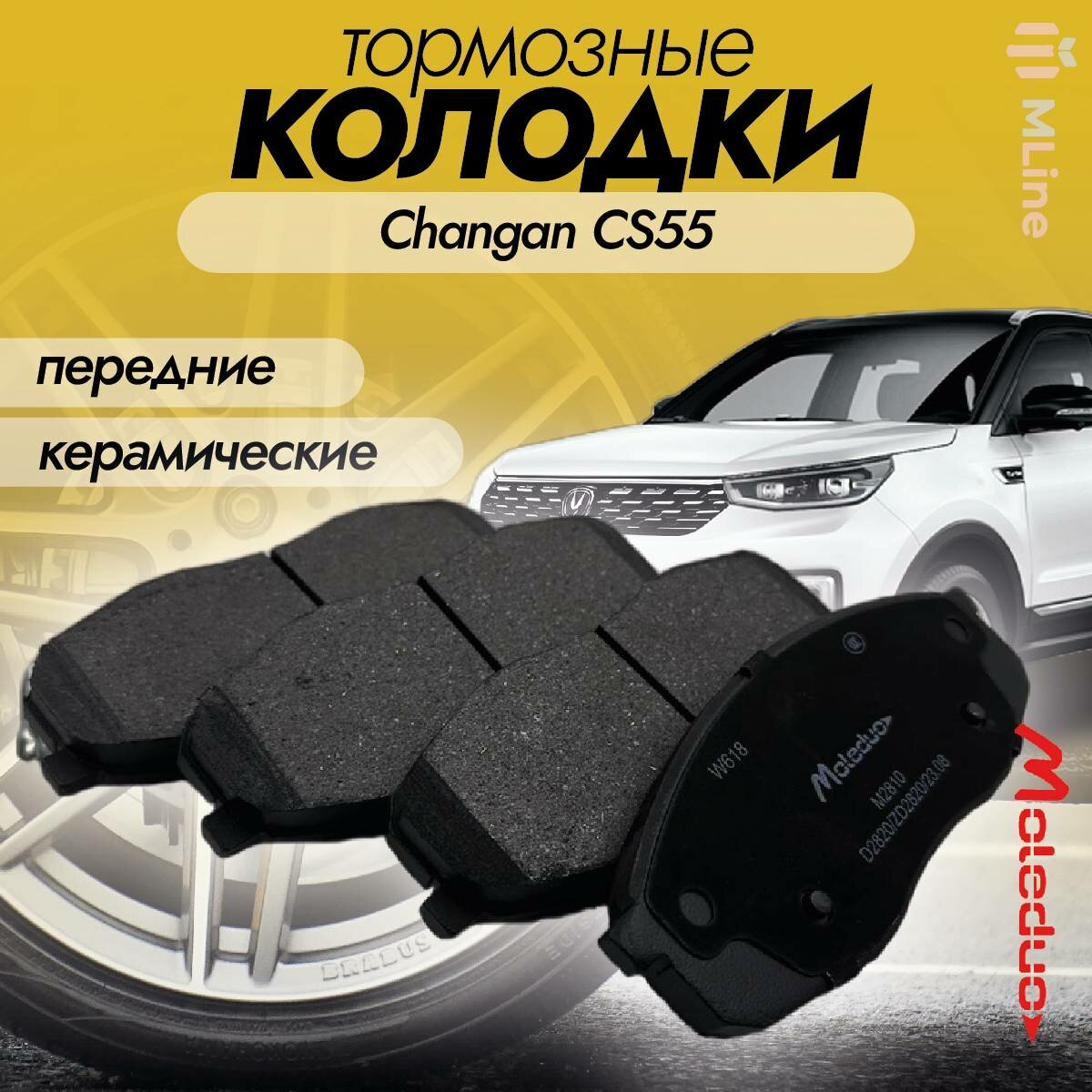 Колодки тормозные передние керамические Moleduo M2810 для Changan CS55