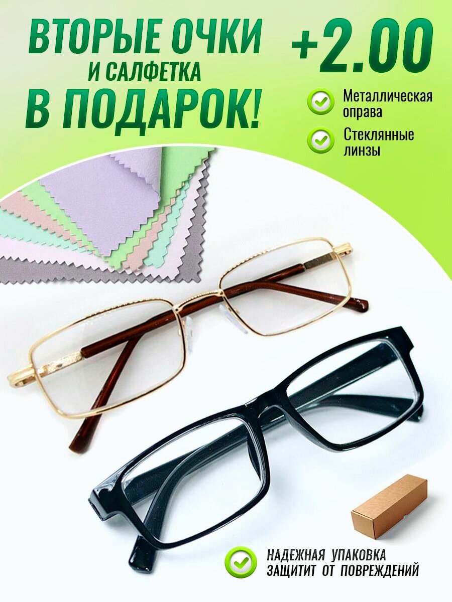 Очки для зрения+2,00 2шт, OPTIKA BRAND, стеклянные линзы и полимерные линзы