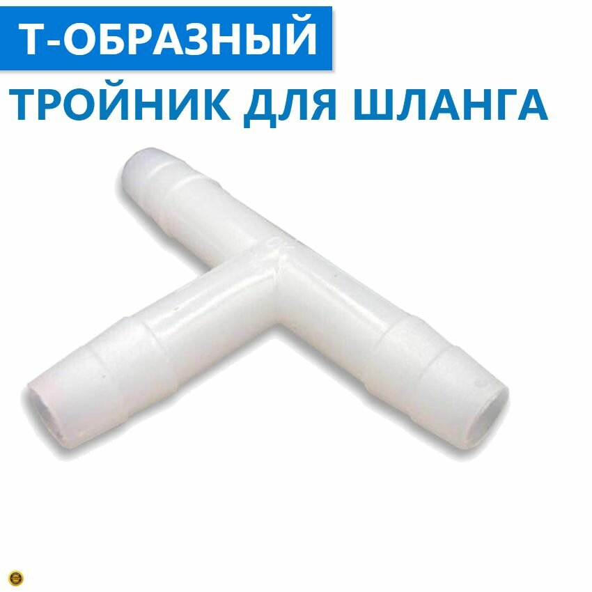 1 шт. фитинг автомобильный для шлангов с внутренним диаметром 9-10 мм T-образный штуцер тройник под хомут белый ABS пластик