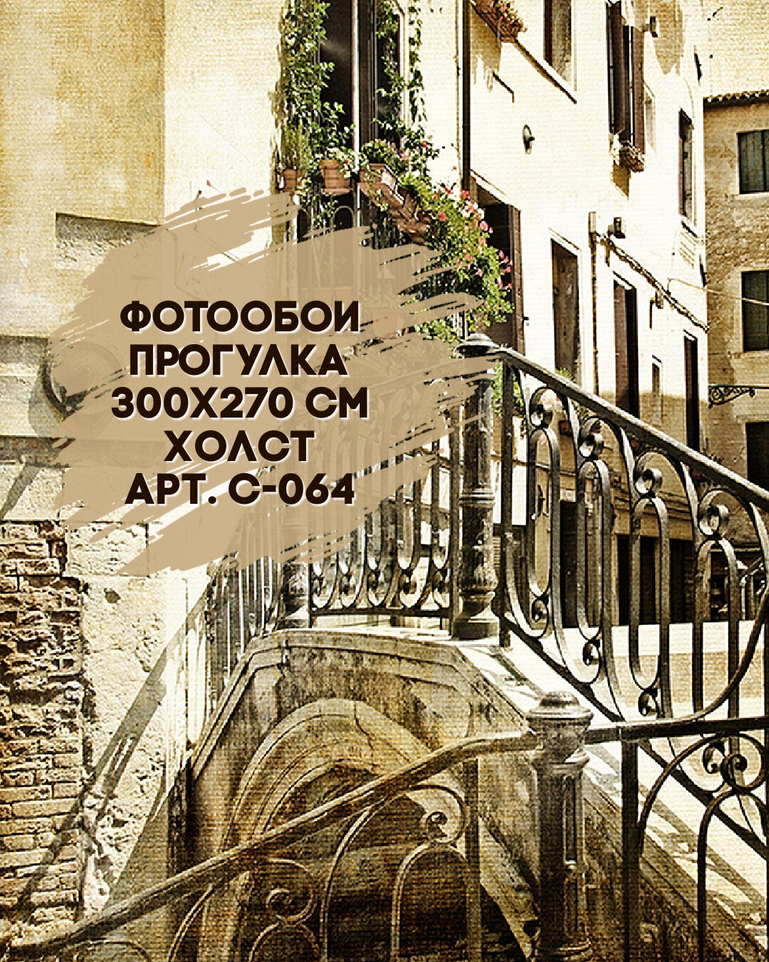 Фотообои DIVINO Прогулка 300х270 холст