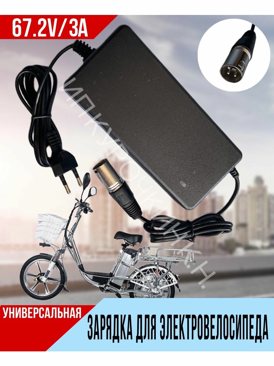 Зарядное устройство, чёрное, для электровелосипедов, 60V, 3A