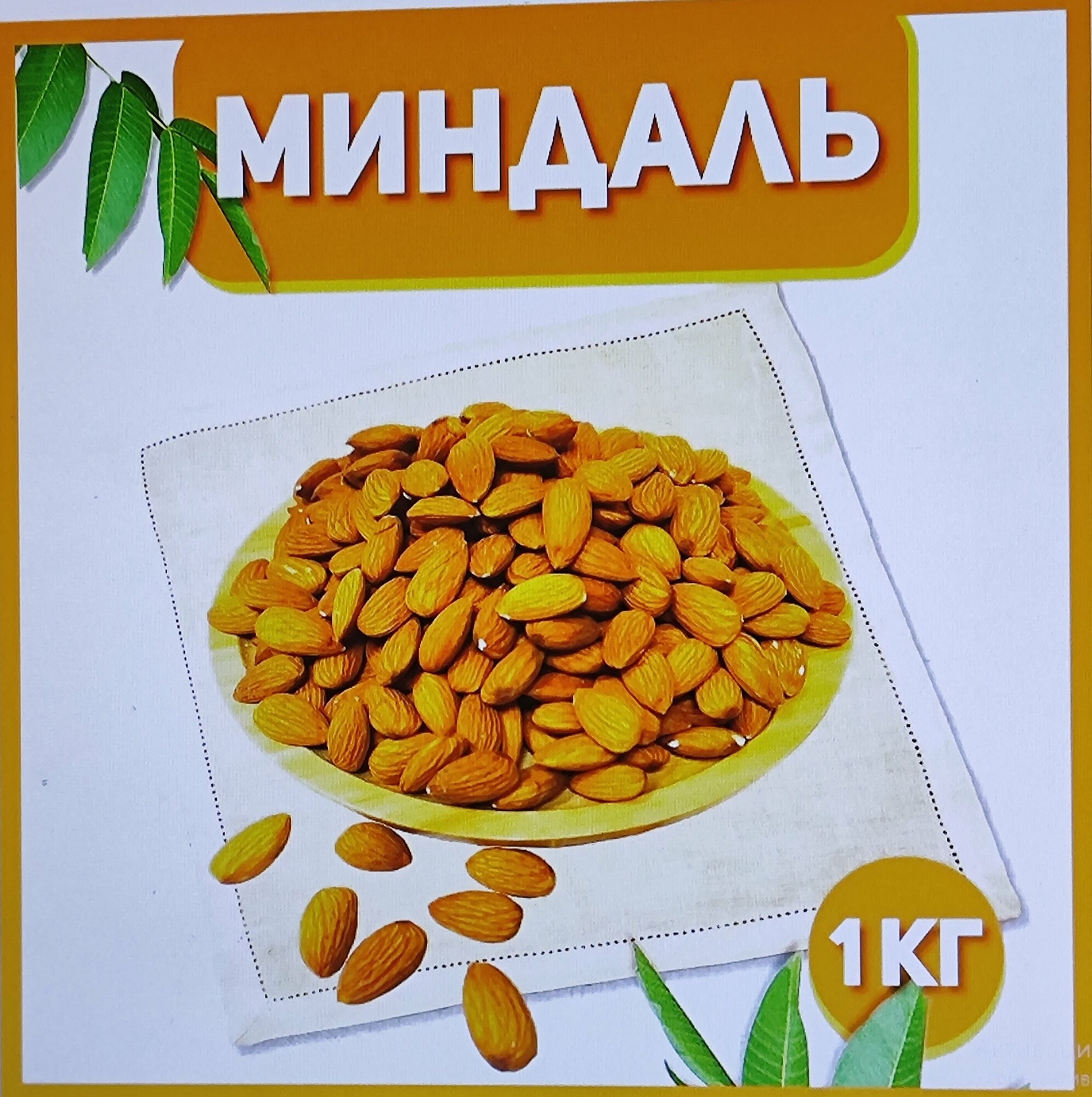 Миндаль сырой сушеный без обжарки 1000 гр , 1 кг / Отборный Миндаль / Натуральные орехи