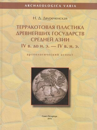 Терракотовая пластика древнейших государств Средней Азии IV в. до н. э. - IV в. н. э. - фото №2