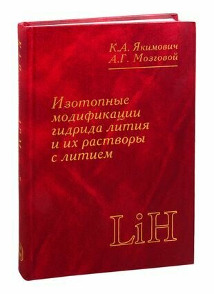 Изотопные модификации гидрида лития и их растворы с литием - фото №1