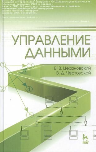 Управление данными. Учебник (Цехановский Владислав Владимирович, Чертовской Владимир Дмитриевич) - фото №1