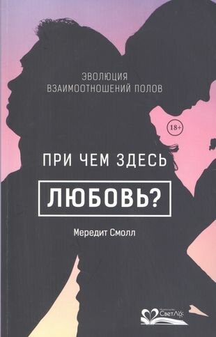 При чем здесь любовь? Эволюция взаимоотношений полов (18+)