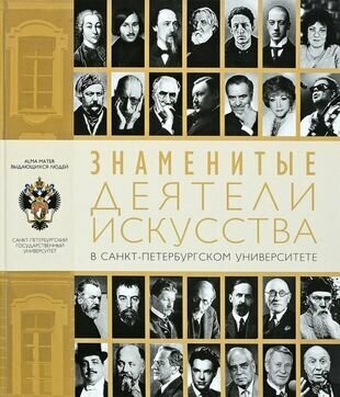 Знаменитые деятели искусства в Санкт-Петербургском университете - фото №1