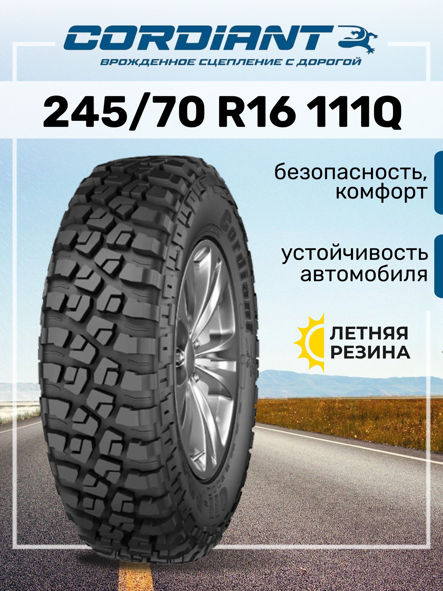 Шина Cordiant Off Road 2 245/70R16 111Q