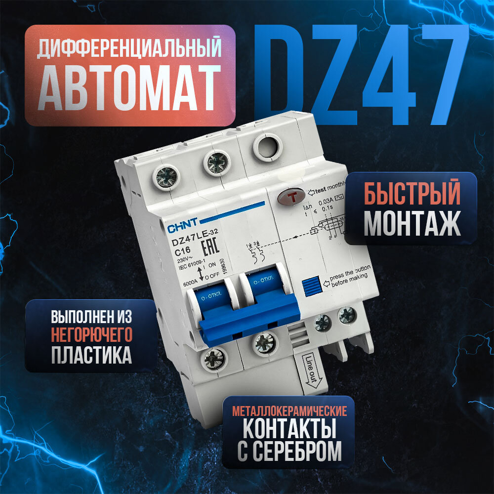 Дифференциальный автомат DZ47LE-32 2P 25A 30mA тип AC х-ка С 6kA (CHINT)