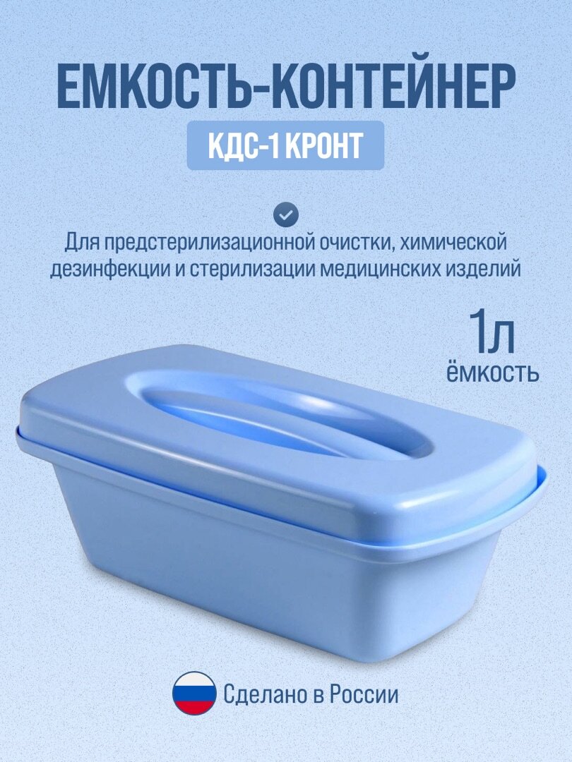 Контейнер для дезинфекции Кронт КДС-1, многоразовый, голубого цвета