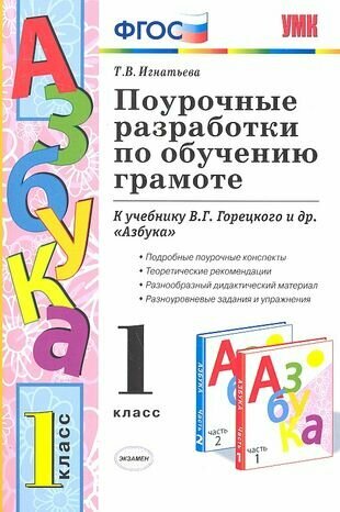 Поурочные разработки по обучению грамоте 1 кл. Горецкий. ФГОС. (к новому учебнику)