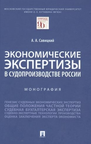 Экономические экспертизы в судопроизводстве России Монография