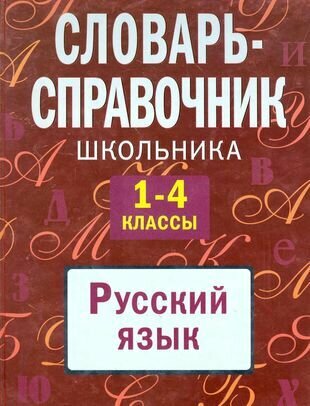 Словарь-справочник школьника: 1-4 классы: русский язык