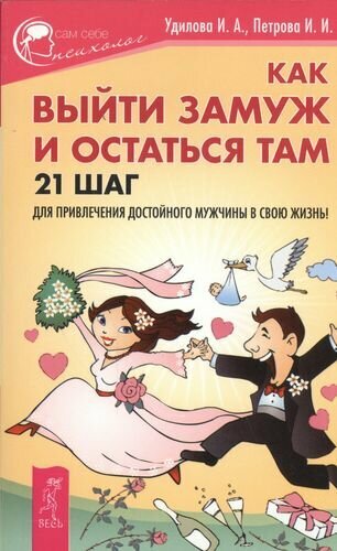 Как выйти замуж и остаться там. 21 шаг для привлечения достойного мужчины в свою жизнь!