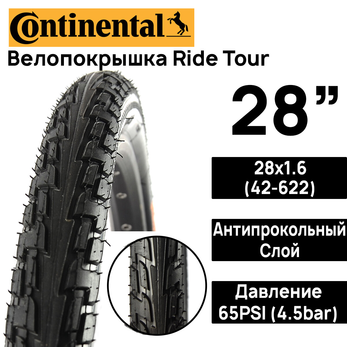 Покрышка для велосипеда Continental Ride Tour 28"x1.6 (42-622), MAX BAR 4.5, PSI 65, жесткий корд, антипрокольный слой, черная