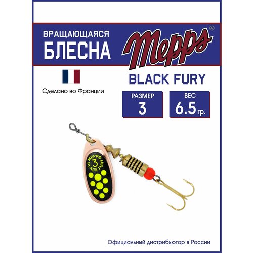 Блесна вращающаяся для рыбалки Mepps BLACK FURY CHARTR CU №3. Приманка на щуку, окуня, форель