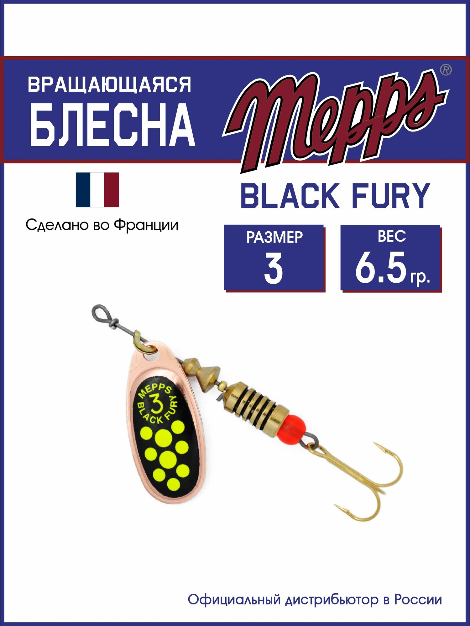 Блесна вращающаяся для рыбалки Mepps BLACK FURY CHARTR CU №3. Приманка на щуку, окуня, форель